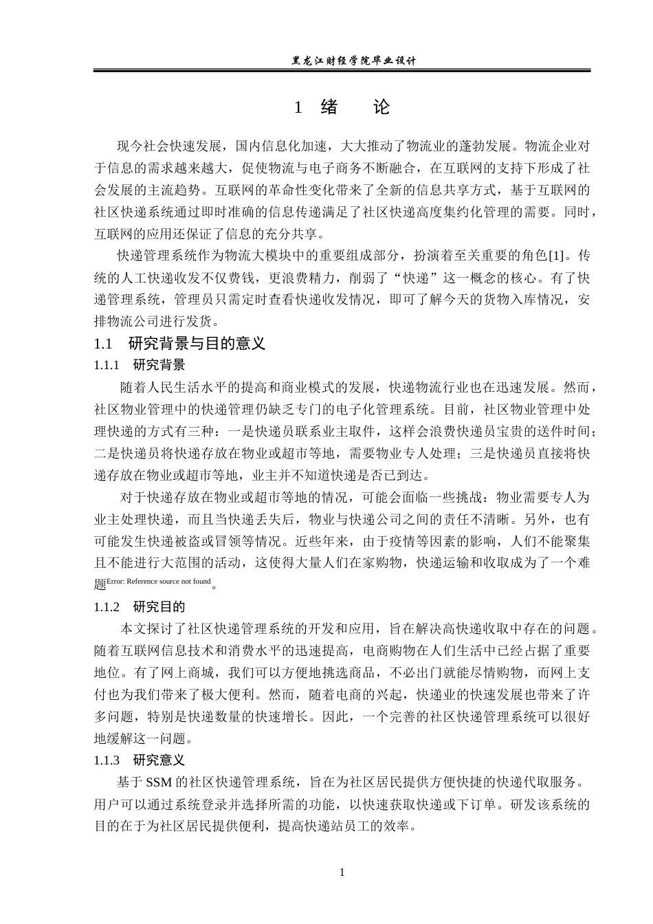23年WP计算机科学与技术-社区快递管理系统的设计与实现-2021520153-朱逊.docx_第8页
