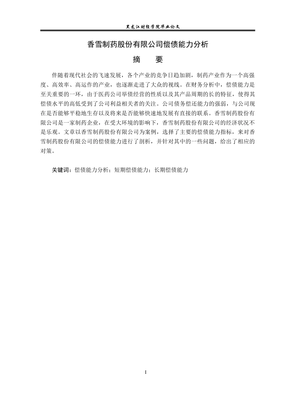 23年WP财务管理-香雪制药股份有限公司偿债能力分析-2019512881-方圆媛.docx_第2页