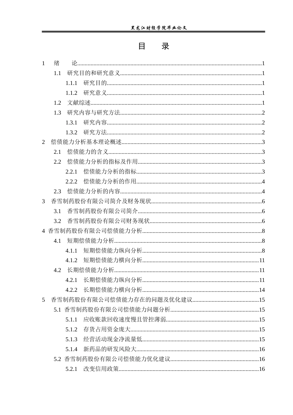 23年WP财务管理-香雪制药股份有限公司偿债能力分析-2019512881-方圆媛.docx_第4页
