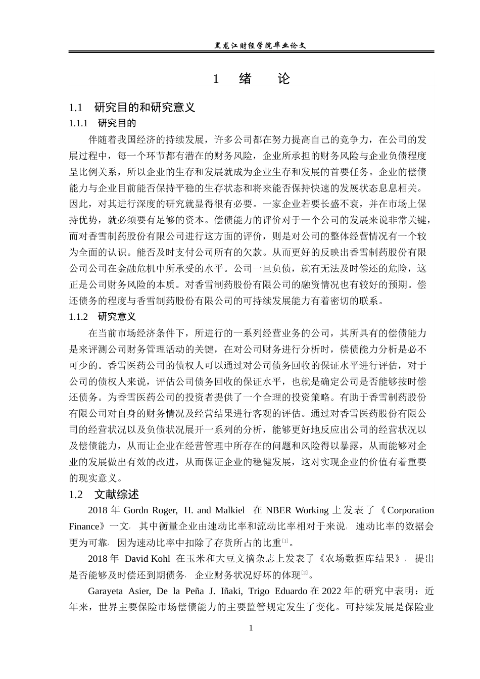 23年WP财务管理-香雪制药股份有限公司偿债能力分析-2019512881-方圆媛.docx_第6页