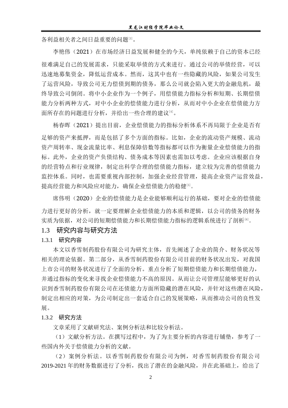 23年WP财务管理-香雪制药股份有限公司偿债能力分析-2019512881-方圆媛.docx_第7页