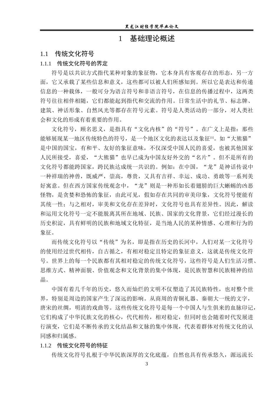 23年WP广告学-论传统文化符号在广告设计中的运用-2019510579-邱沁春.docx_第7页
