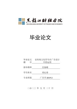 23年WP广告学-论传统文化符号在广告设计中的运用-2019510579-邱沁春.docx