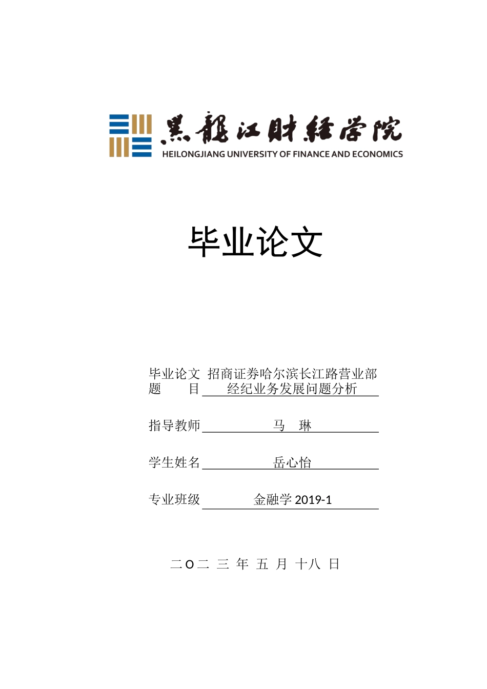 23年WP金融学-招商证券哈尔滨长江路营业部经纪业务发展问题分析-2019511812-岳心怡.docx_第1页