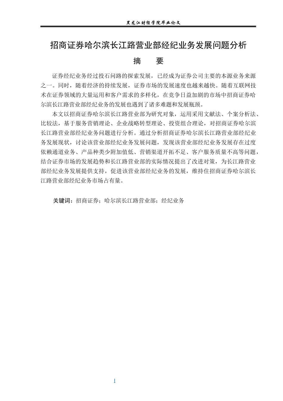 23年WP金融学-招商证券哈尔滨长江路营业部经纪业务发展问题分析-2019511812-岳心怡.docx_第2页