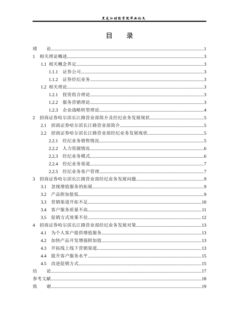 23年WP金融学-招商证券哈尔滨长江路营业部经纪业务发展问题分析-2019511812-岳心怡.docx_第4页