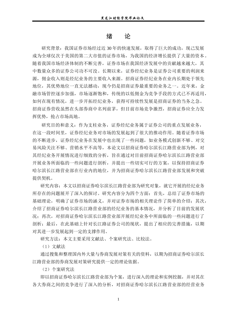 23年WP金融学-招商证券哈尔滨长江路营业部经纪业务发展问题分析-2019511812-岳心怡.docx_第6页
