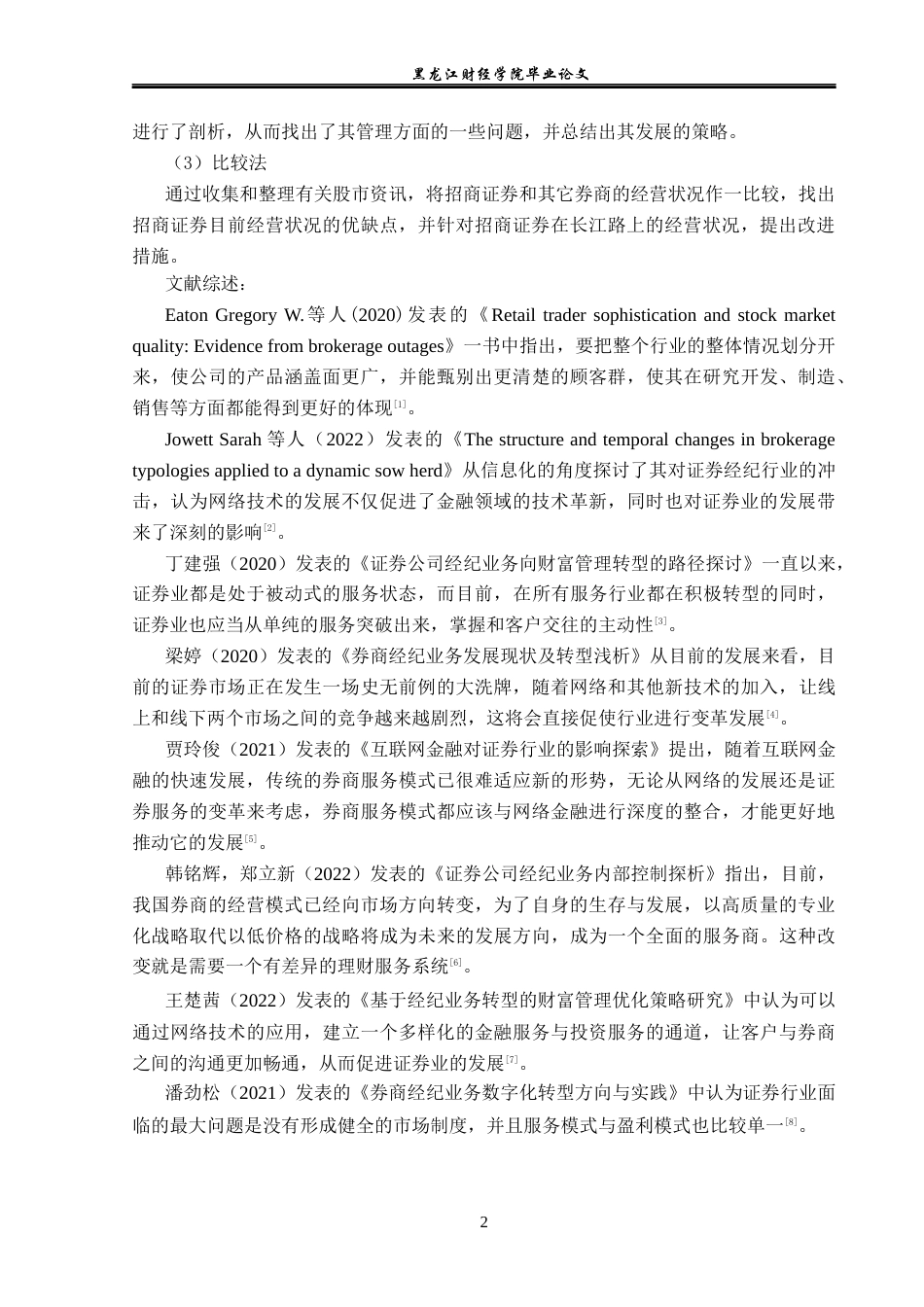 23年WP金融学-招商证券哈尔滨长江路营业部经纪业务发展问题分析-2019511812-岳心怡.docx_第7页