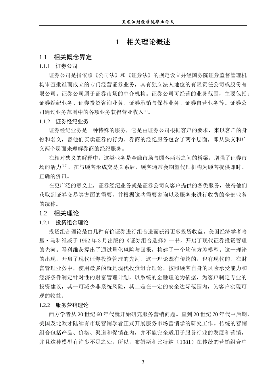 23年WP金融学-招商证券哈尔滨长江路营业部经纪业务发展问题分析-2019511812-岳心怡.docx_第8页