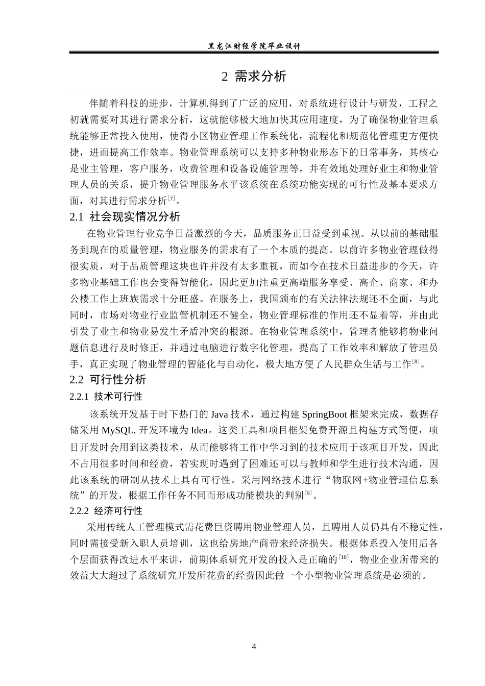 23年WP计算机科学与技术-基于SpringBoot的物业管理平台的设计与实现-2019512034-刘文鑫.docx_第10页