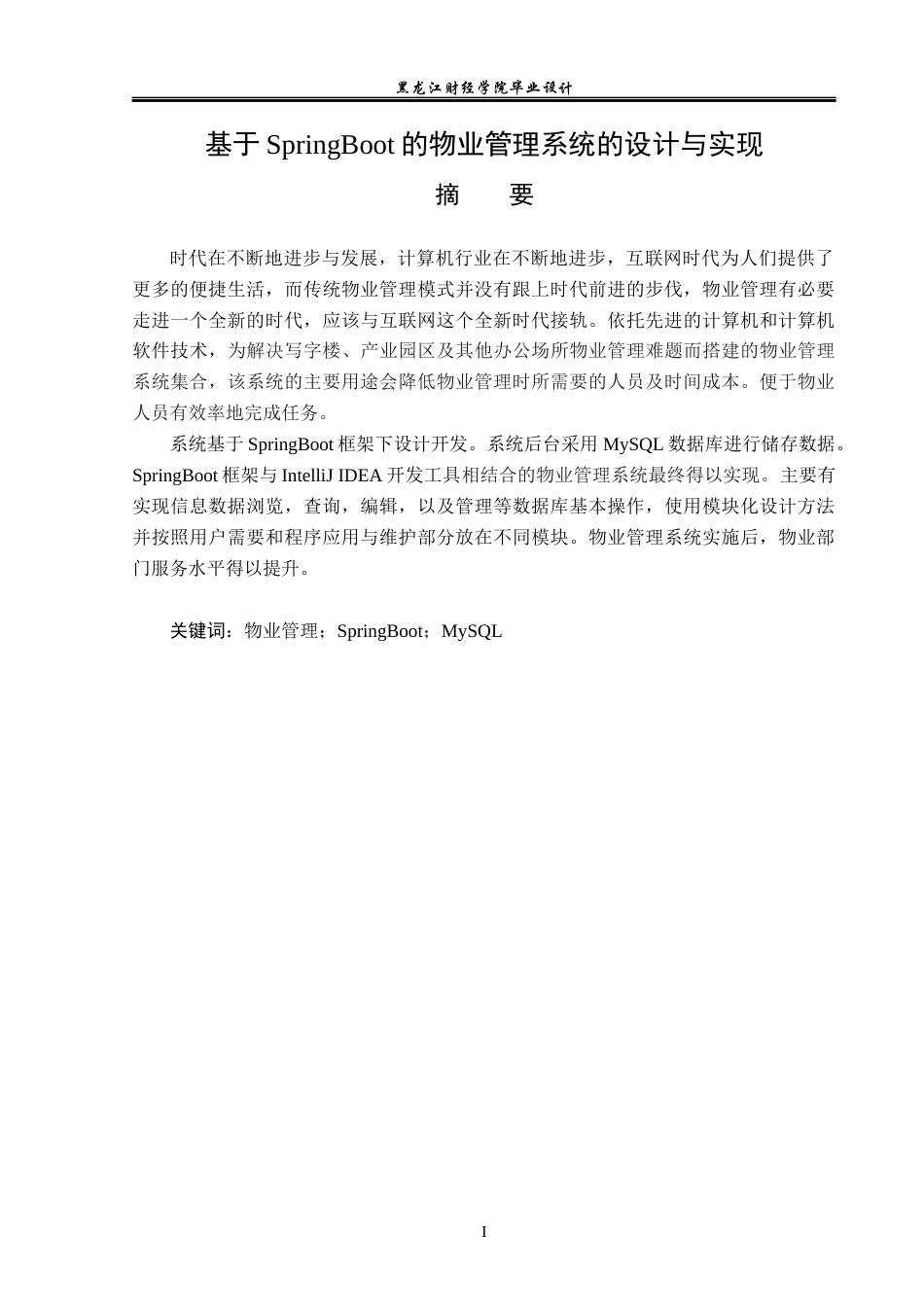 23年WP计算机科学与技术-基于SpringBoot的物业管理平台的设计与实现-2019512034-刘文鑫.docx_第2页