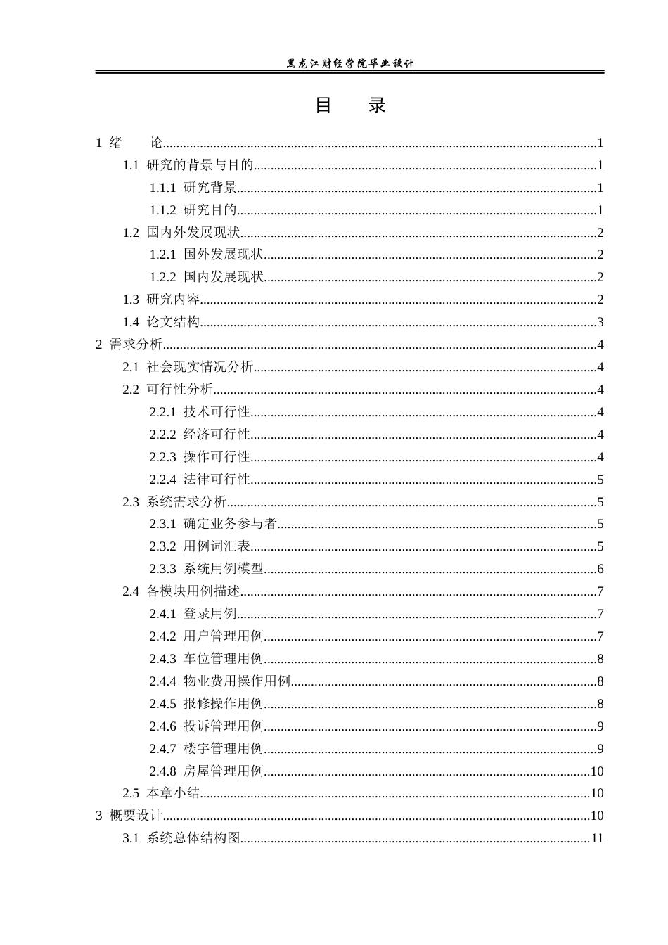 23年WP计算机科学与技术-基于SpringBoot的物业管理平台的设计与实现-2019512034-刘文鑫.docx_第4页