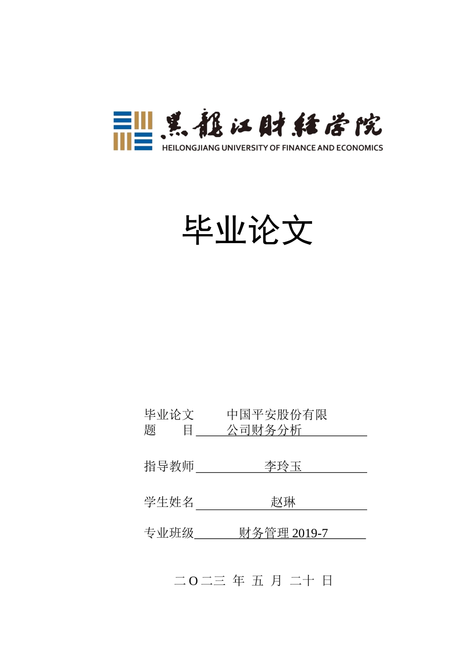23年WP财务管理-平安保险股份有限公司财务风险分析与评价-2021520019-赵琳.docx_第1页