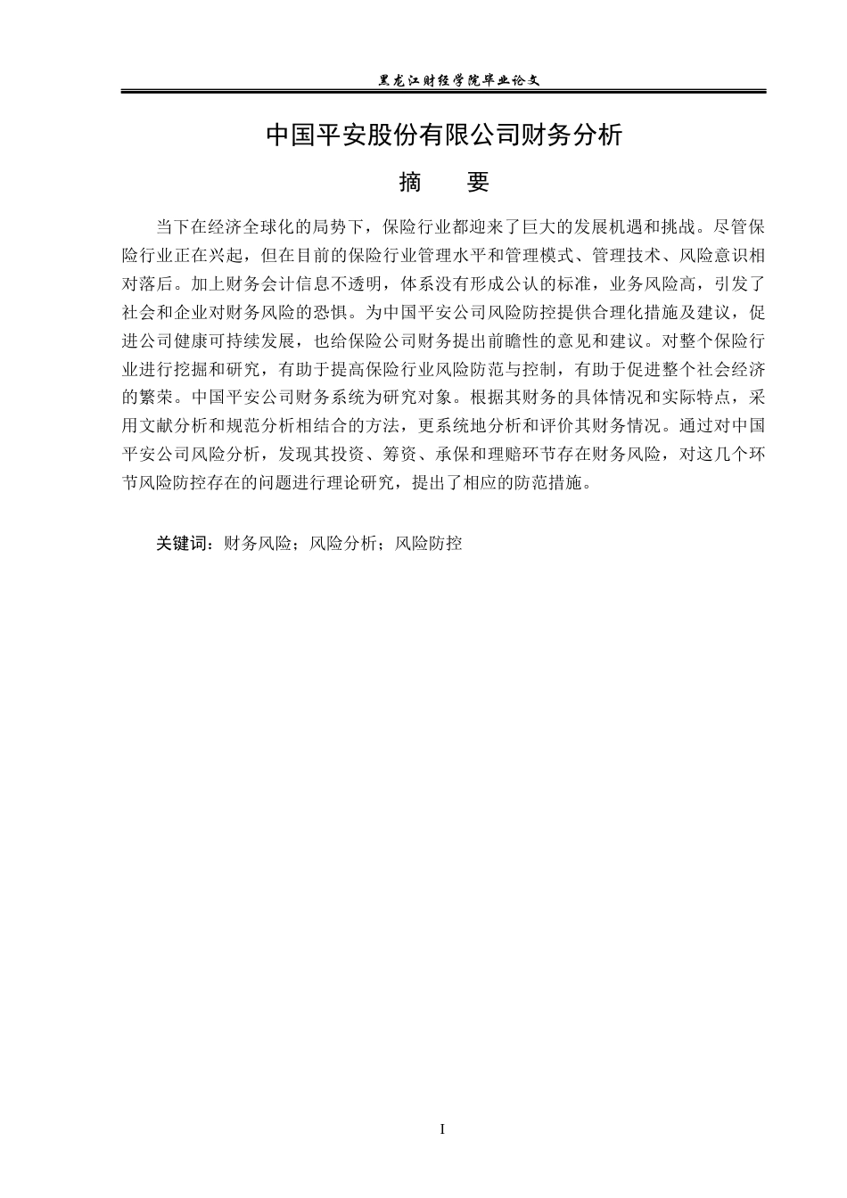 23年WP财务管理-平安保险股份有限公司财务风险分析与评价-2021520019-赵琳.docx_第2页