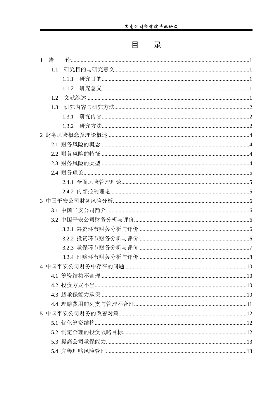 23年WP财务管理-平安保险股份有限公司财务风险分析与评价-2021520019-赵琳.docx_第4页