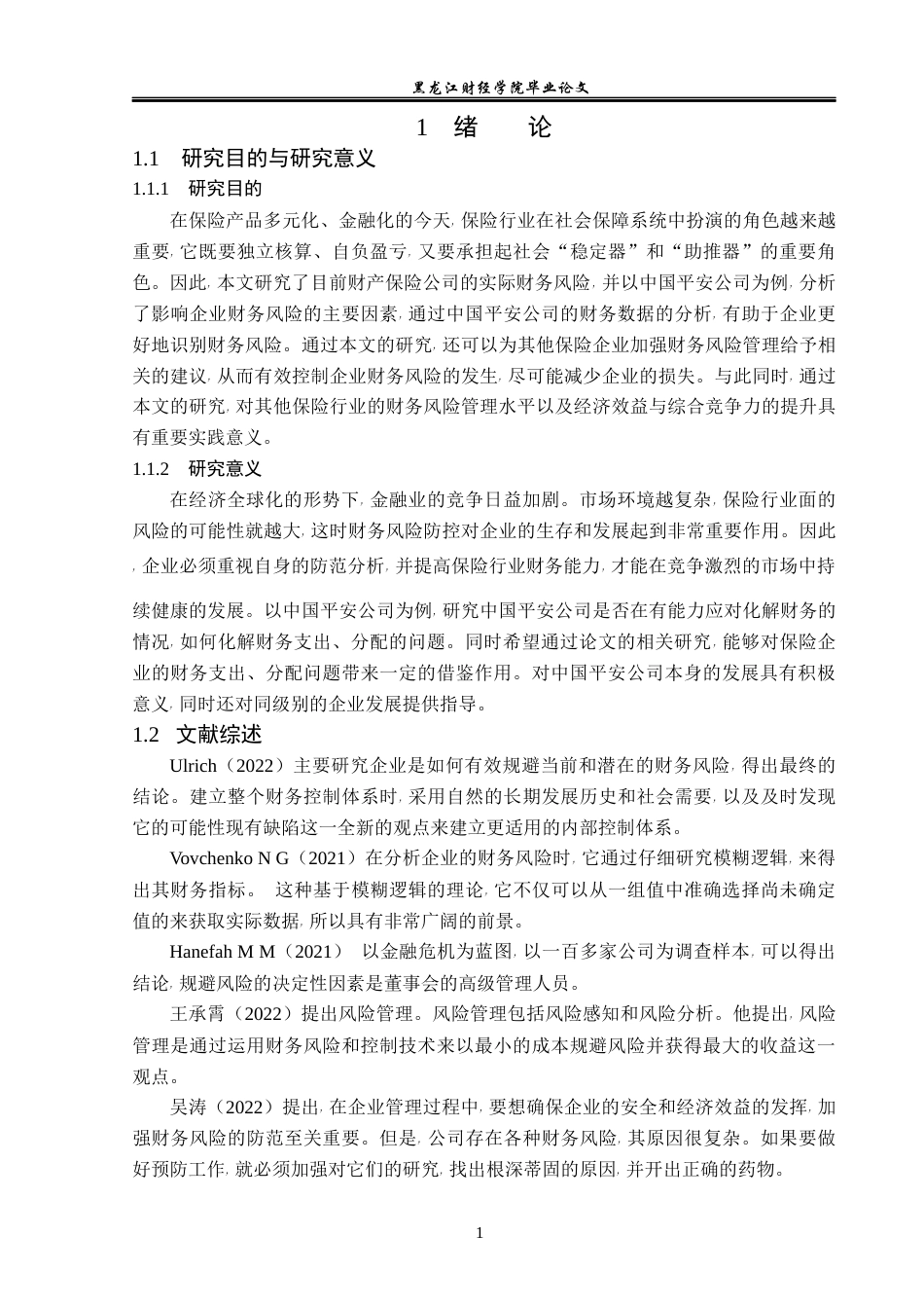 23年WP财务管理-平安保险股份有限公司财务风险分析与评价-2021520019-赵琳.docx_第6页