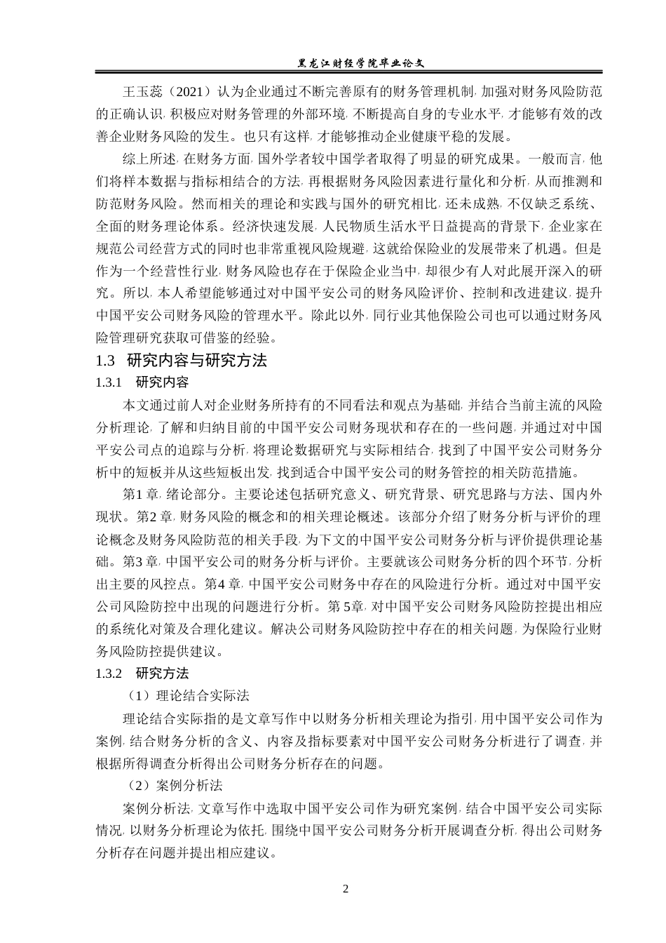 23年WP财务管理-平安保险股份有限公司财务风险分析与评价-2021520019-赵琳.docx_第7页
