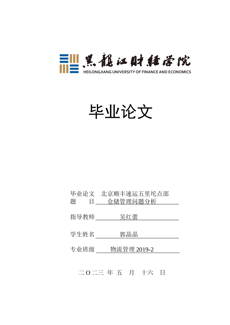 23年WP物流管理-北京顺丰速运五里坨点部仓储管理问题分析-2019512528-郭晶晶.doc_第1页