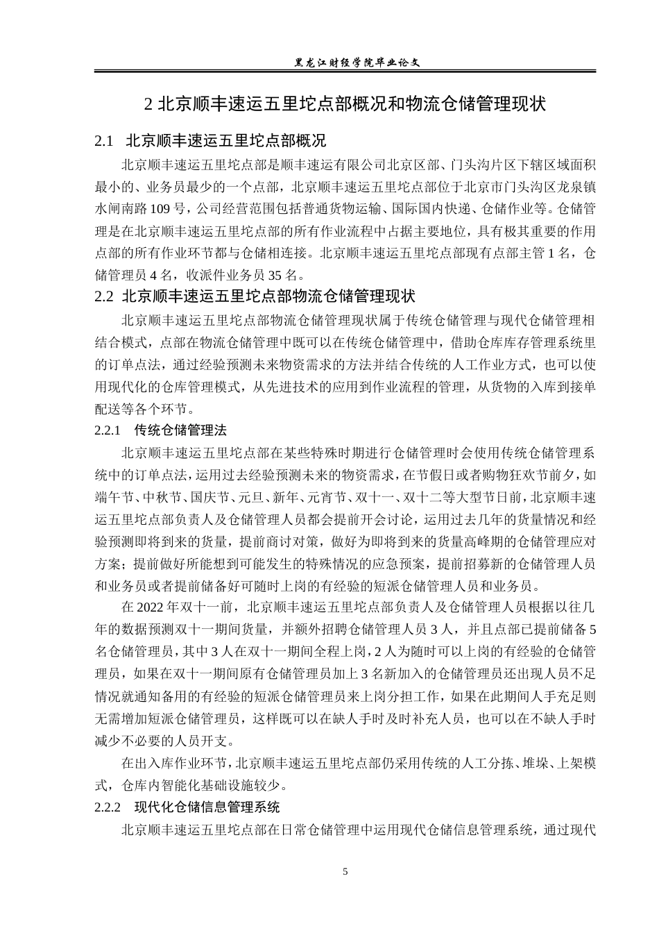 23年WP物流管理-北京顺丰速运五里坨点部仓储管理问题分析-2019512528-郭晶晶.doc_第10页