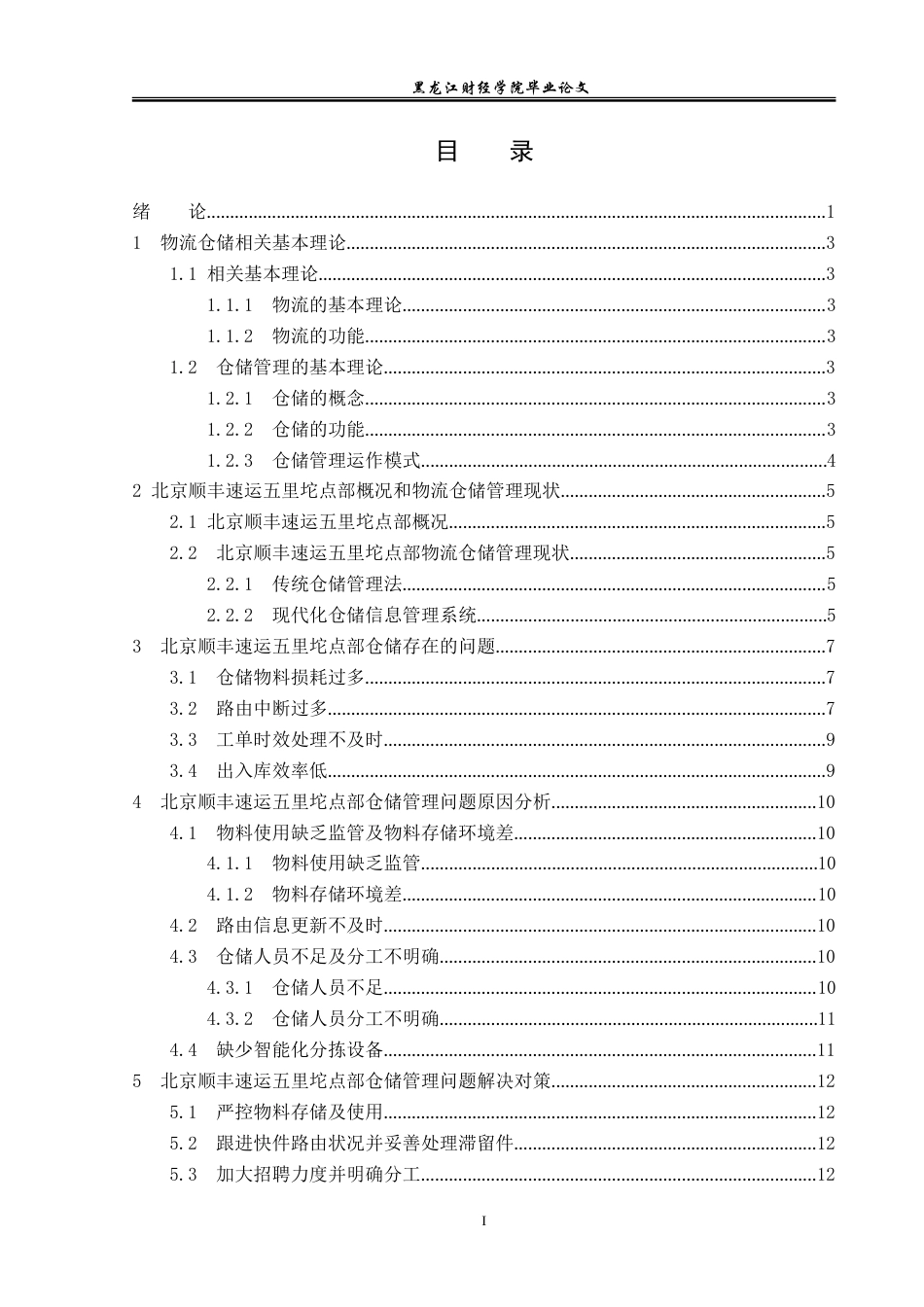 23年WP物流管理-北京顺丰速运五里坨点部仓储管理问题分析-2019512528-郭晶晶.doc_第4页