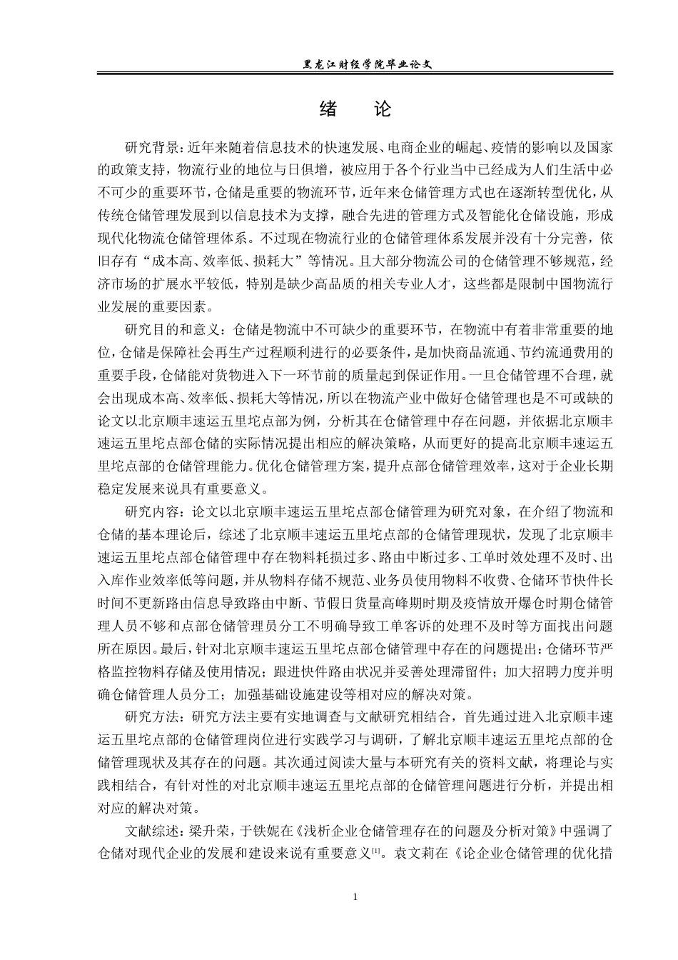 23年WP物流管理-北京顺丰速运五里坨点部仓储管理问题分析-2019512528-郭晶晶.doc_第6页