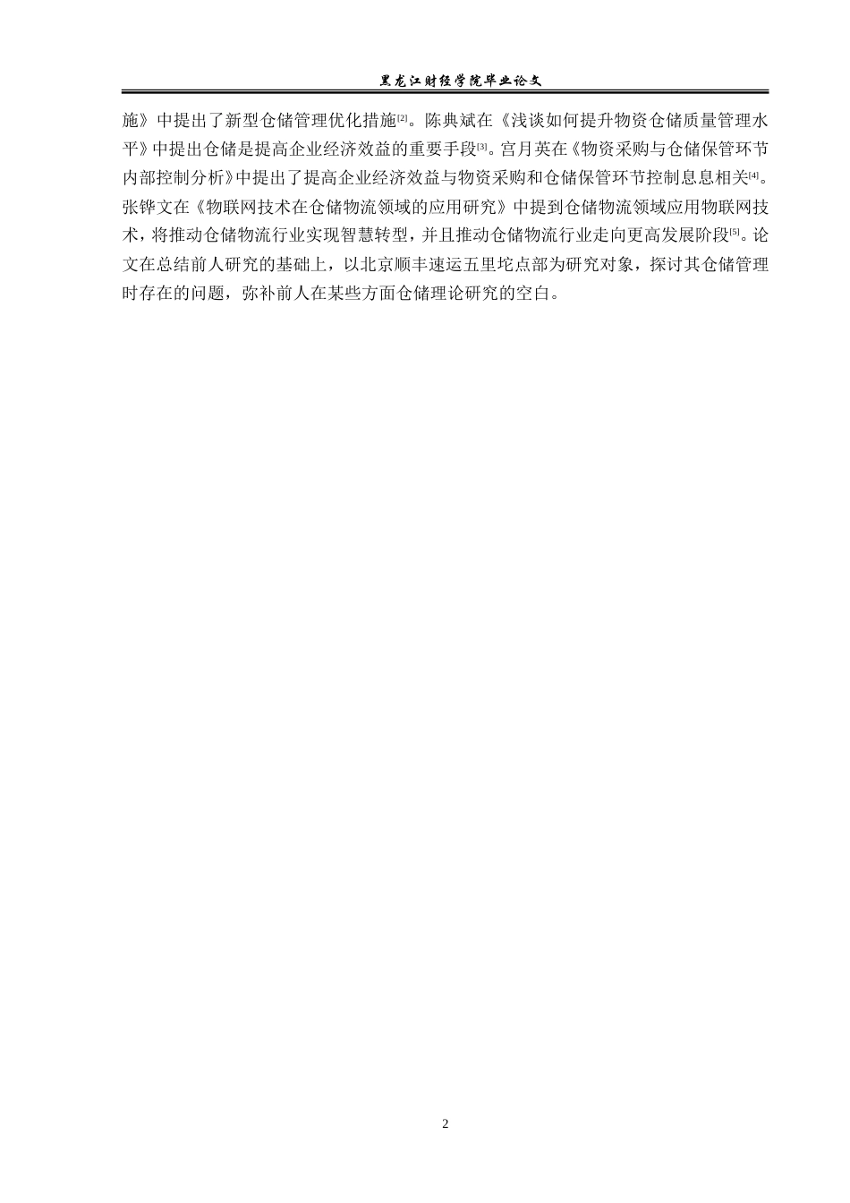 23年WP物流管理-北京顺丰速运五里坨点部仓储管理问题分析-2019512528-郭晶晶.doc_第7页