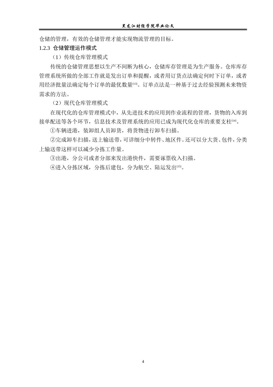 23年WP物流管理-北京顺丰速运五里坨点部仓储管理问题分析-2019512528-郭晶晶.doc_第9页