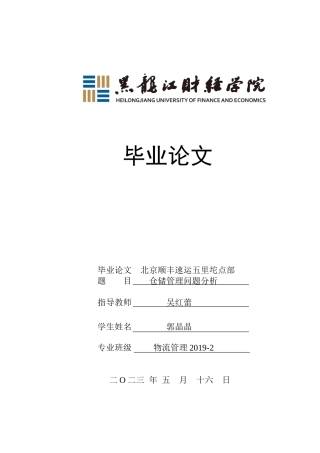 23年WP物流管理-北京顺丰速运五里坨点部仓储管理问题分析-2019512528-郭晶晶.doc