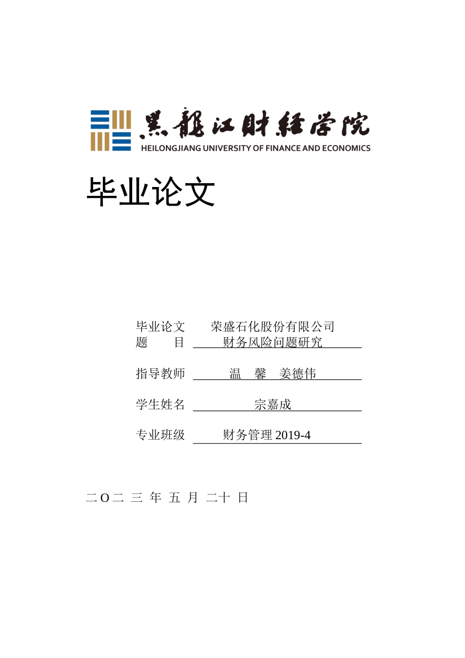23年WP财务管理-荣盛石化股份有限公司财务风险问题研究-2019511232-宗嘉成.docx_第1页
