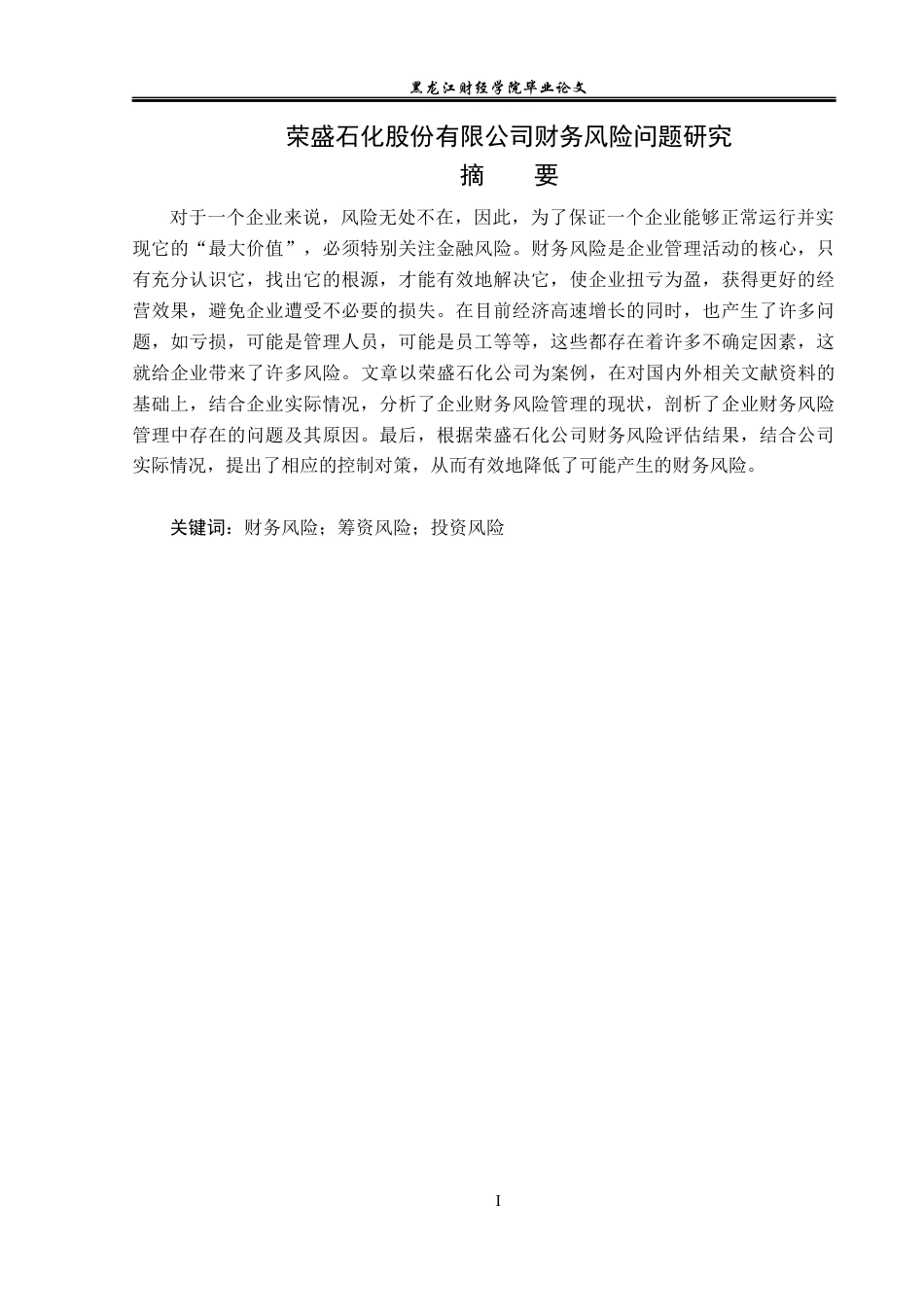 23年WP财务管理-荣盛石化股份有限公司财务风险问题研究-2019511232-宗嘉成.docx_第2页