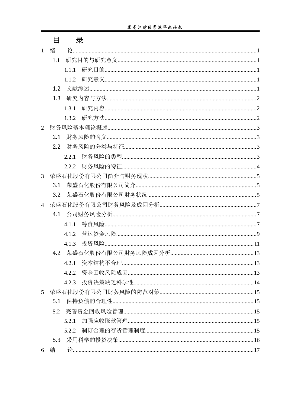 23年WP财务管理-荣盛石化股份有限公司财务风险问题研究-2019511232-宗嘉成.docx_第4页
