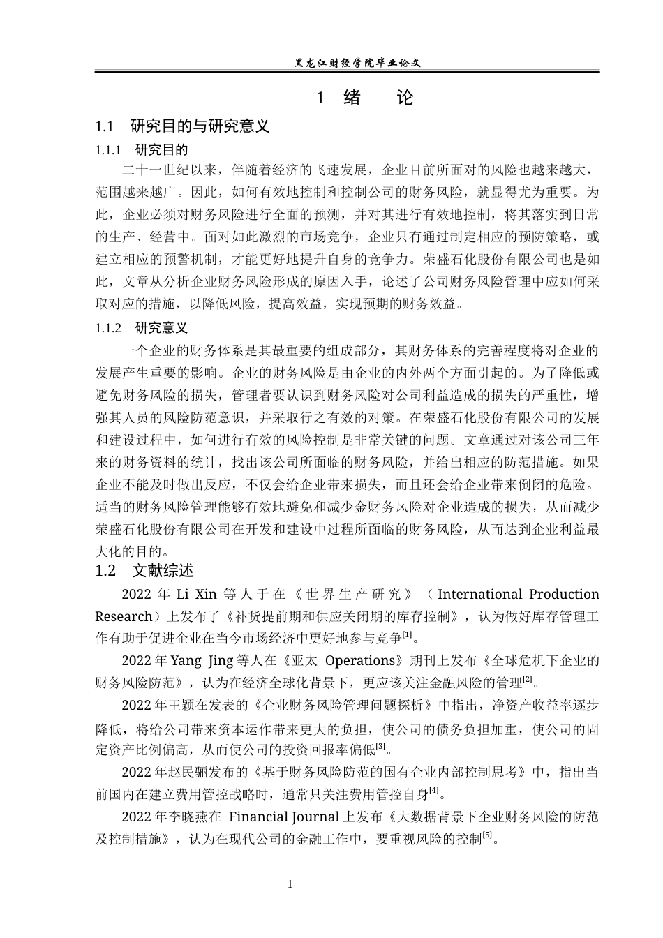 23年WP财务管理-荣盛石化股份有限公司财务风险问题研究-2019511232-宗嘉成.docx_第6页