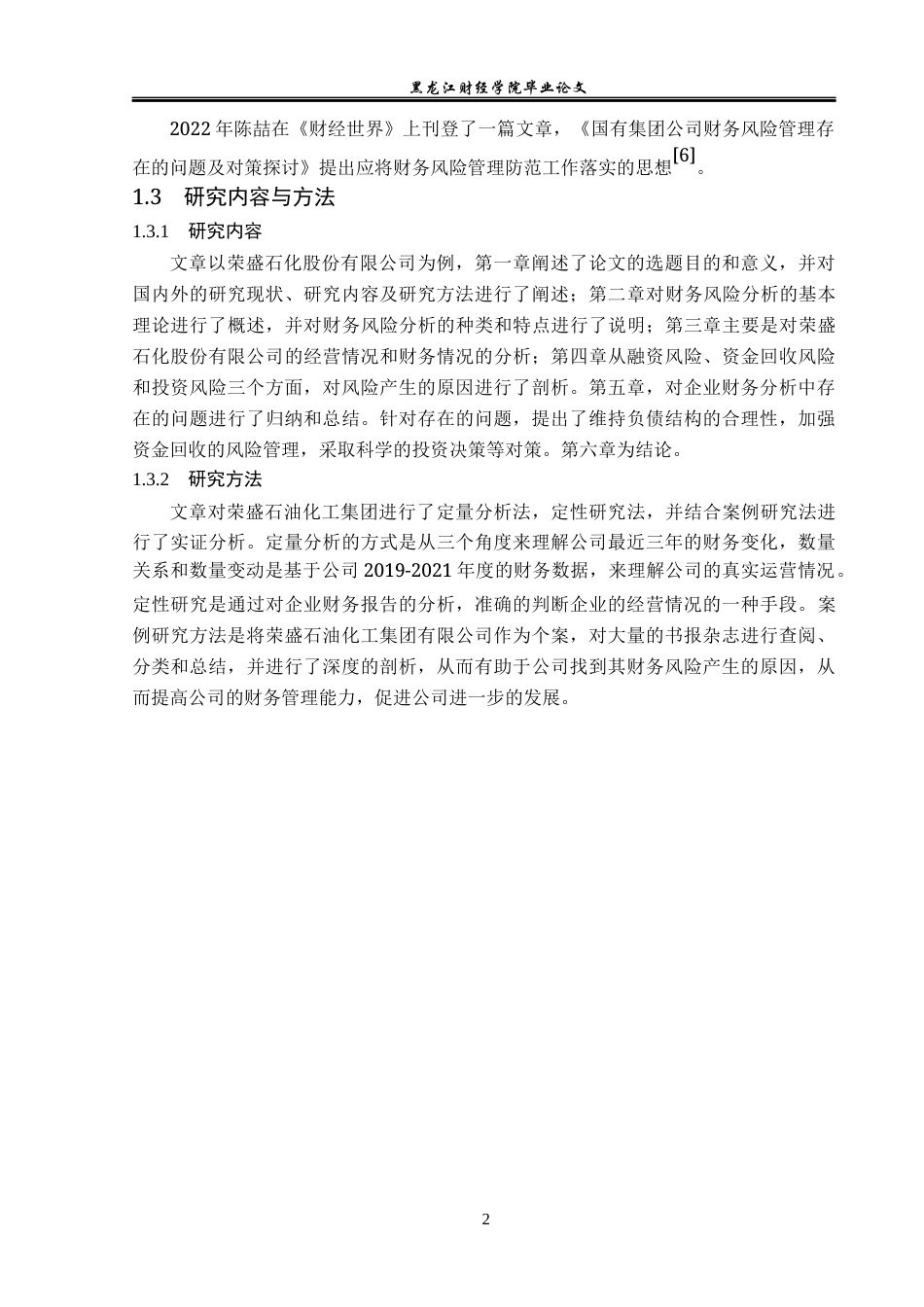 23年WP财务管理-荣盛石化股份有限公司财务风险问题研究-2019511232-宗嘉成.docx_第7页