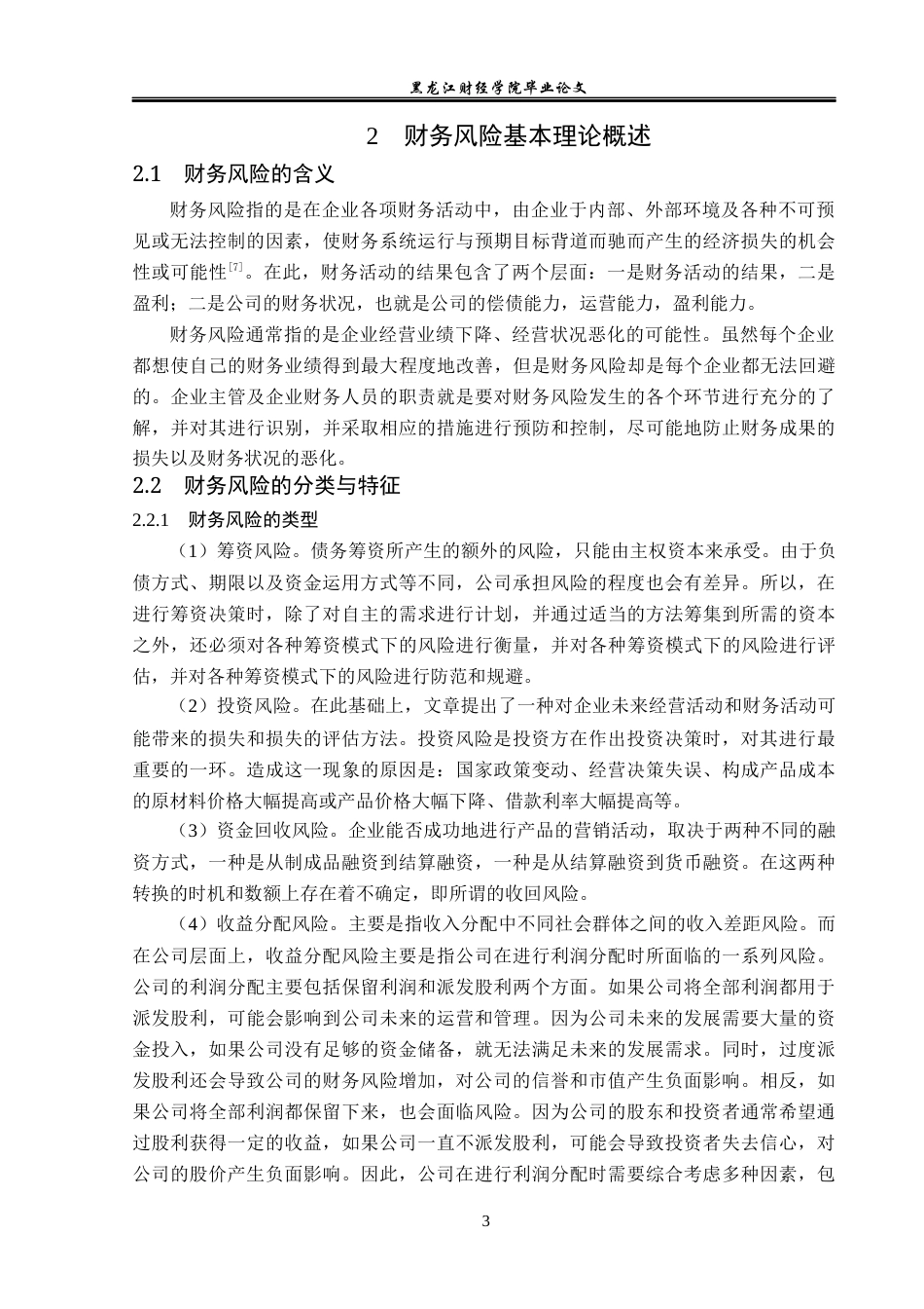 23年WP财务管理-荣盛石化股份有限公司财务风险问题研究-2019511232-宗嘉成.docx_第8页