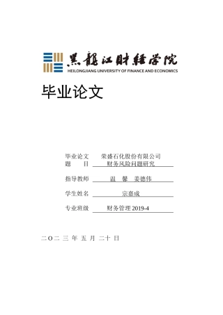 23年WP财务管理-荣盛石化股份有限公司财务风险问题研究-2019511232-宗嘉成.docx