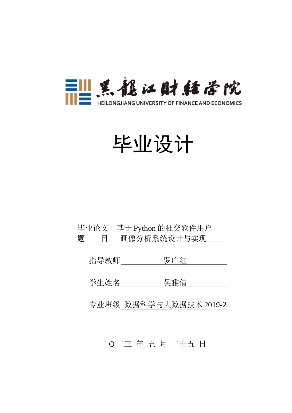 23年WP数据科学与大数据技术-基于Python的社交软件用户画像分析系统设计与实现-2019510397-吴雅倩.docx_第1页