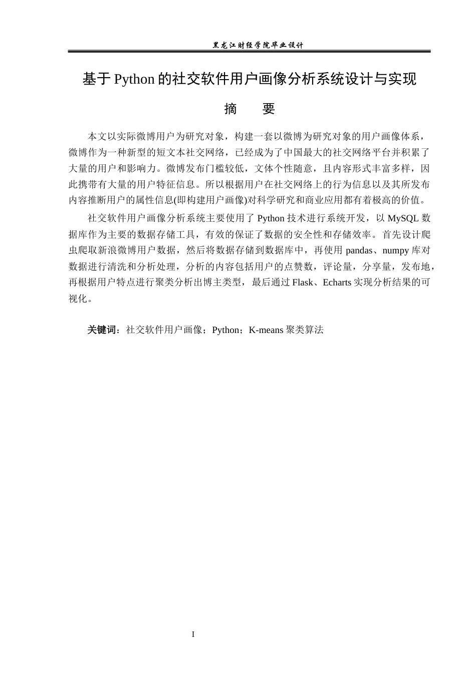23年WP数据科学与大数据技术-基于Python的社交软件用户画像分析系统设计与实现-2019510397-吴雅倩.docx_第2页