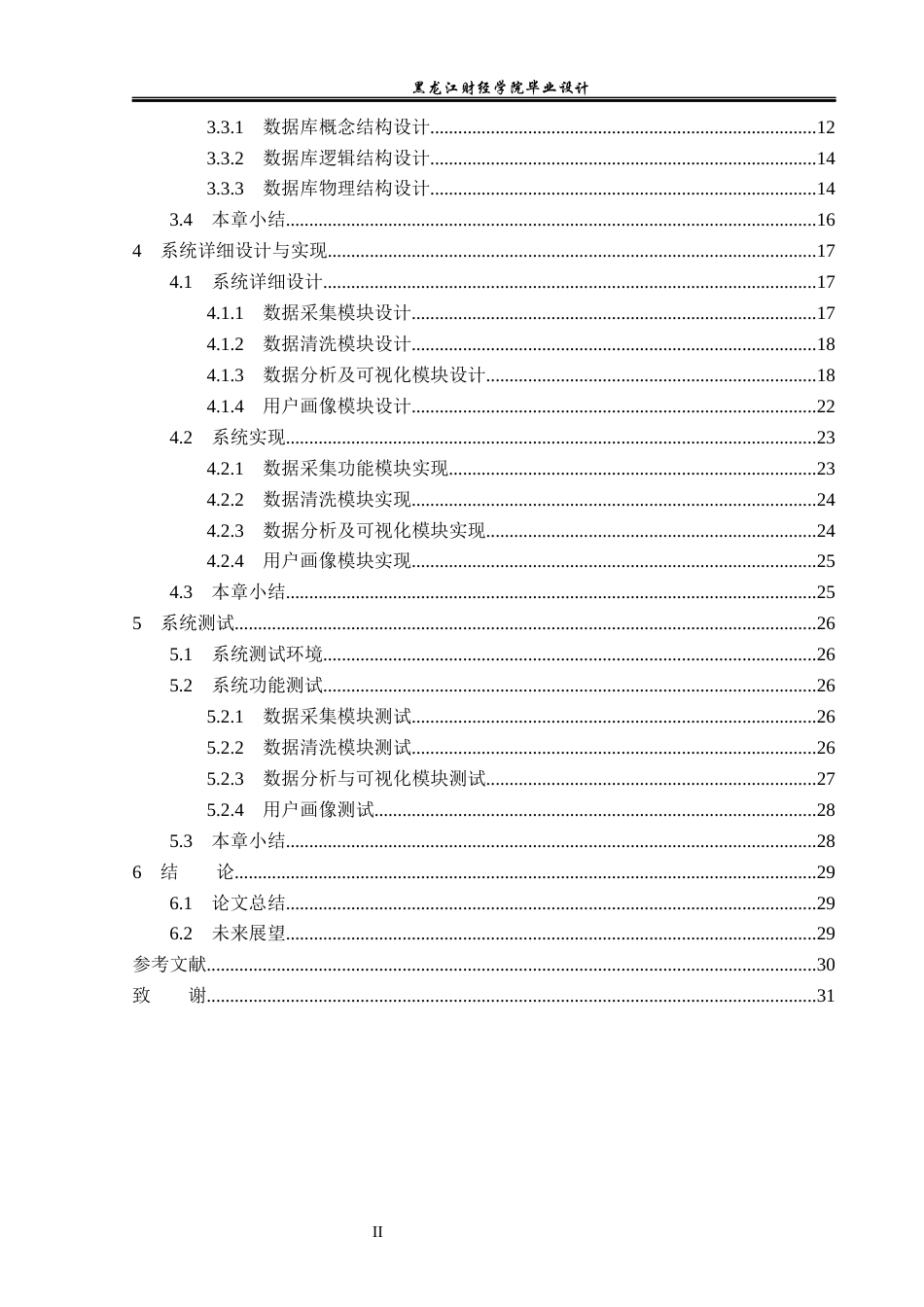 23年WP数据科学与大数据技术-基于Python的社交软件用户画像分析系统设计与实现-2019510397-吴雅倩.docx_第5页