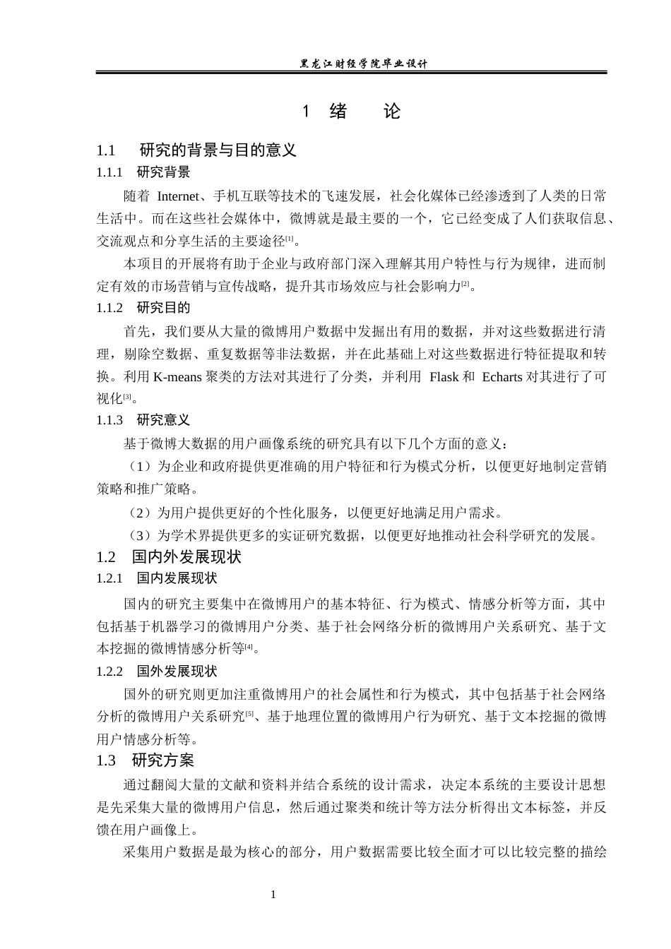 23年WP数据科学与大数据技术-基于Python的社交软件用户画像分析系统设计与实现-2019510397-吴雅倩.docx_第6页