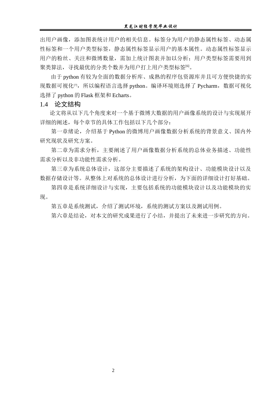 23年WP数据科学与大数据技术-基于Python的社交软件用户画像分析系统设计与实现-2019510397-吴雅倩.docx_第7页