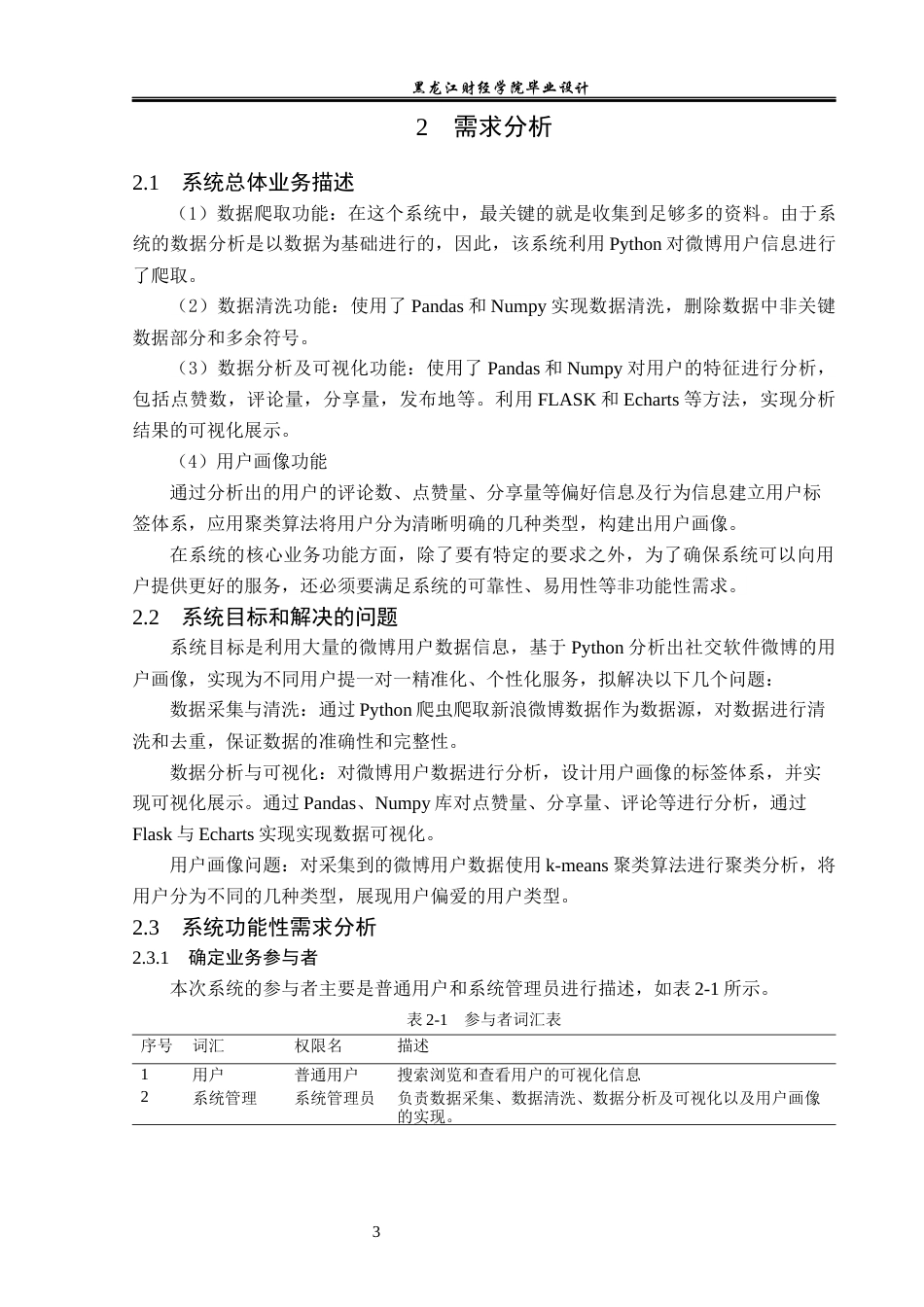 23年WP数据科学与大数据技术-基于Python的社交软件用户画像分析系统设计与实现-2019510397-吴雅倩.docx_第8页