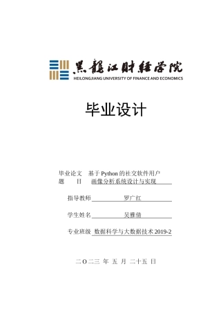 23年WP数据科学与大数据技术-基于Python的社交软件用户画像分析系统设计与实现-2019510397-吴雅倩.docx