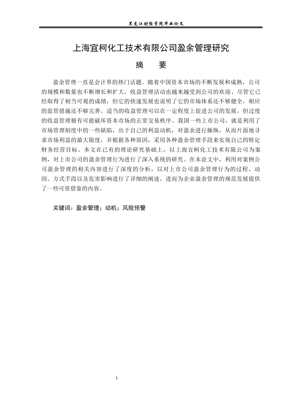 23年WP会计学-上海宜柯化工技术有限公司盈余管理研究-2019511852-杨思宇.docx_第2页