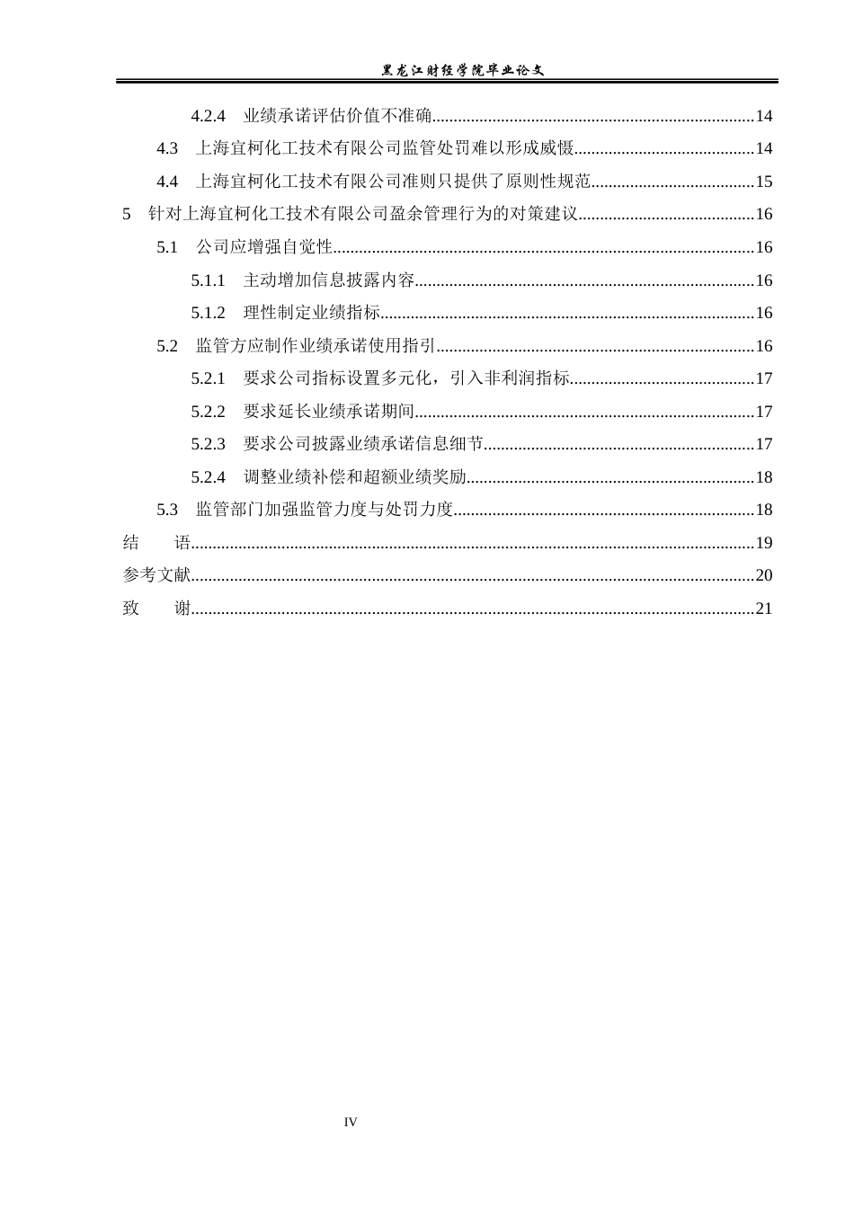 23年WP会计学-上海宜柯化工技术有限公司盈余管理研究-2019511852-杨思宇.docx_第5页