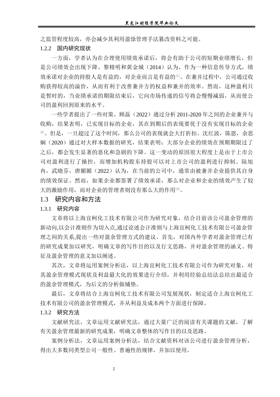23年WP会计学-上海宜柯化工技术有限公司盈余管理研究-2019511852-杨思宇.docx_第7页