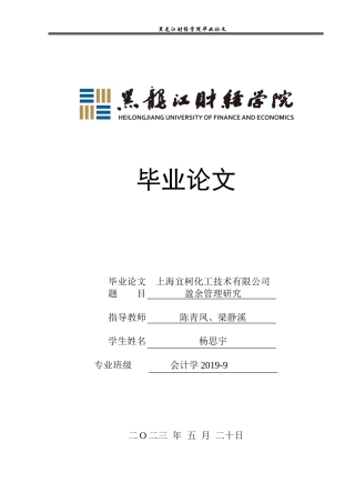 23年WP会计学-上海宜柯化工技术有限公司盈余管理研究-2019511852-杨思宇.docx