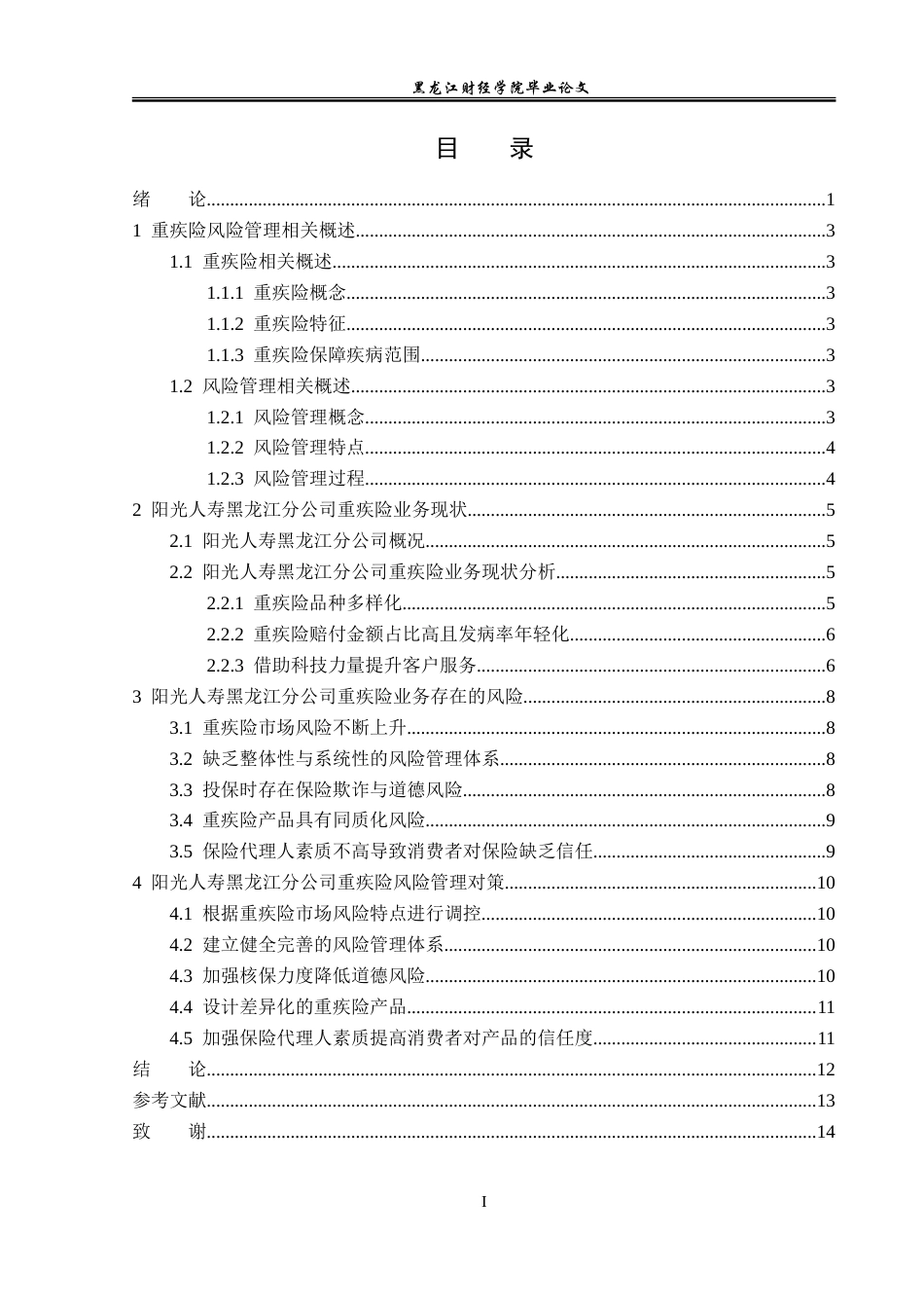 23年WP保险学-阳光人寿黑龙江分公司重疾险风险管理分析-2019510560-周航.doc_第4页