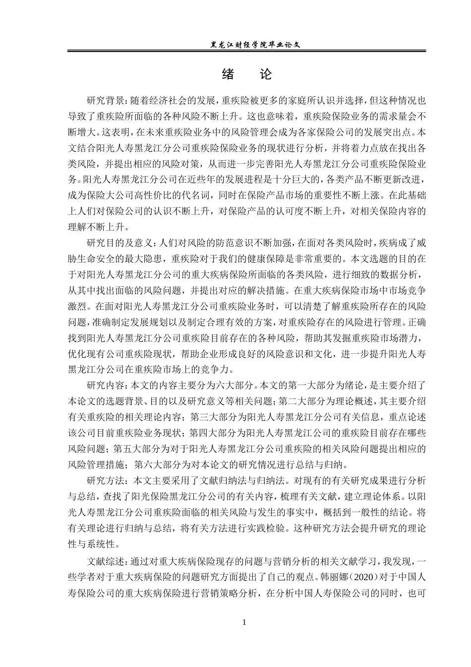23年WP保险学-阳光人寿黑龙江分公司重疾险风险管理分析-2019510560-周航.doc_第5页