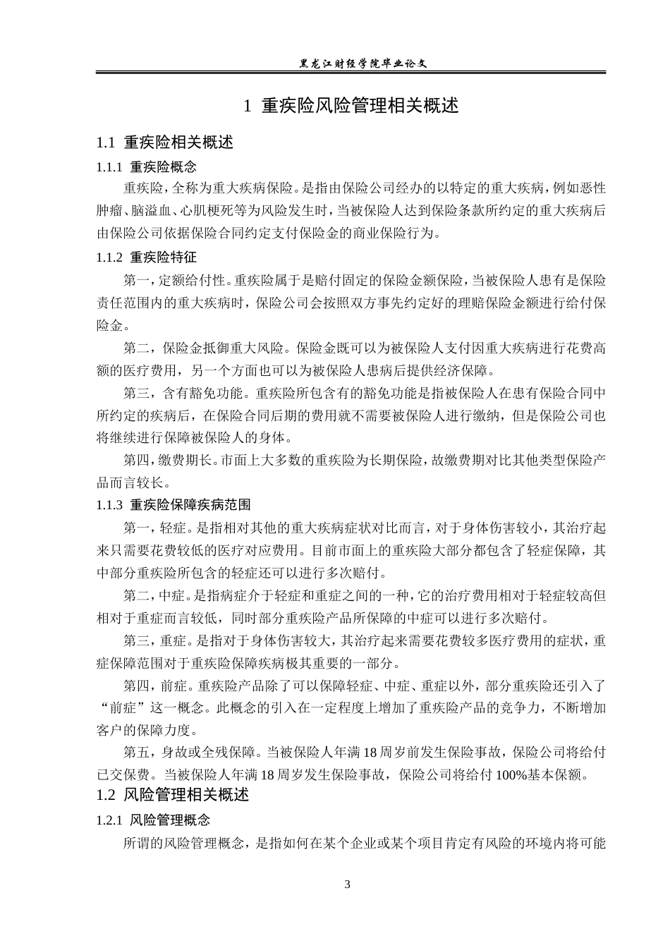 23年WP保险学-阳光人寿黑龙江分公司重疾险风险管理分析-2019510560-周航.doc_第7页