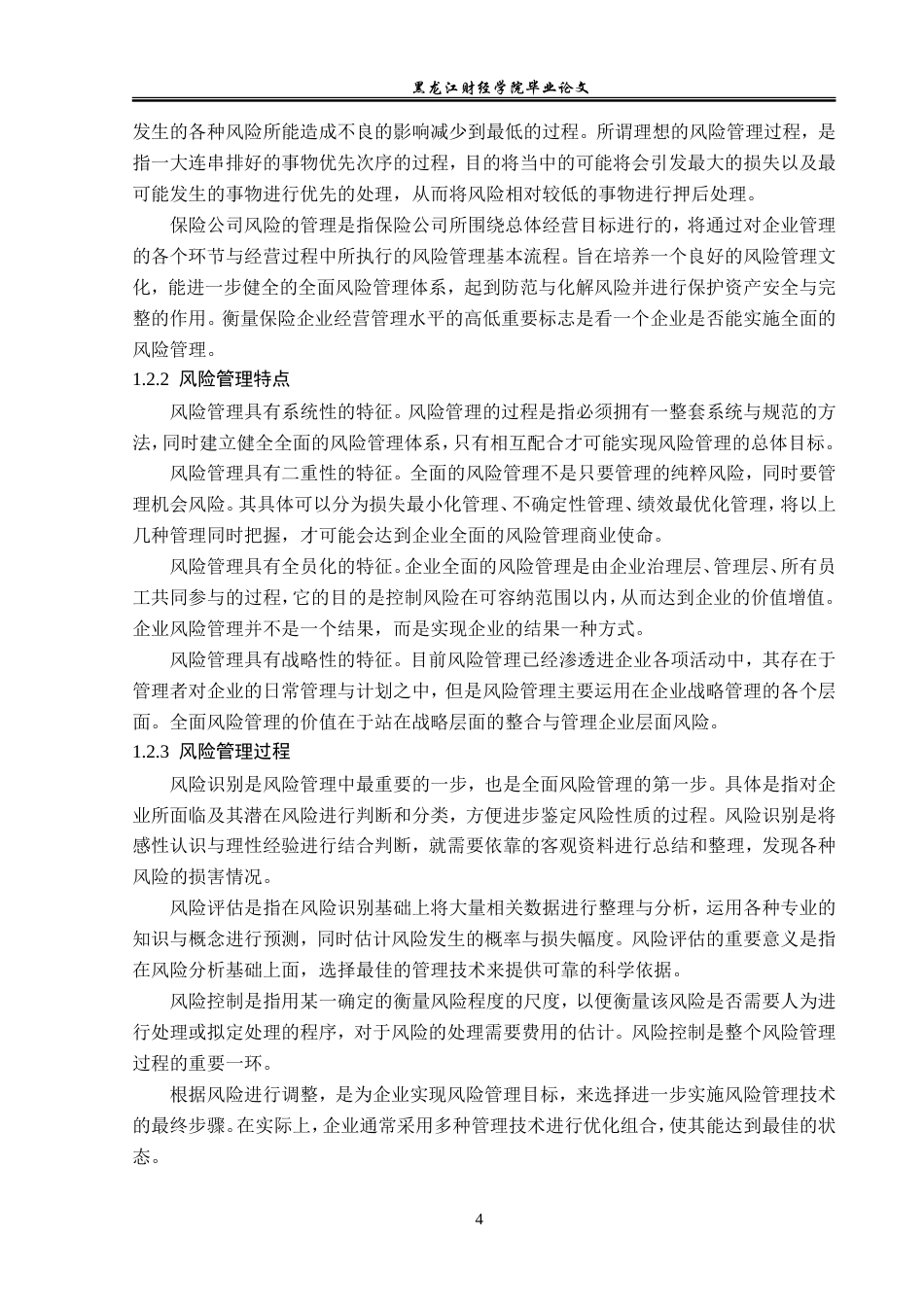 23年WP保险学-阳光人寿黑龙江分公司重疾险风险管理分析-2019510560-周航.doc_第8页